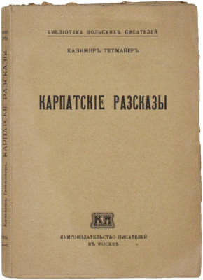 Тетмайер К. Карпатские рассказы / Пер. Владимира Высоцкого; под ред. Л. Козловского. М.: Кн-во писателей в Москве, 1916.